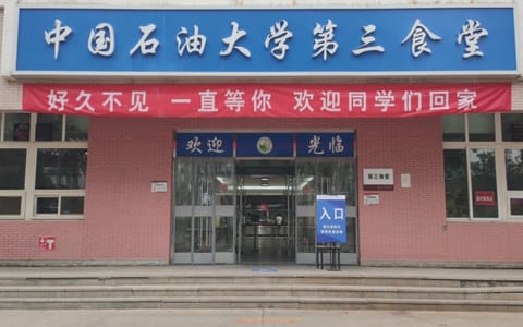 中国石油大学(北京)·学生第三食堂