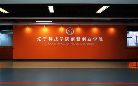辽宁科技学院·创新创业学院