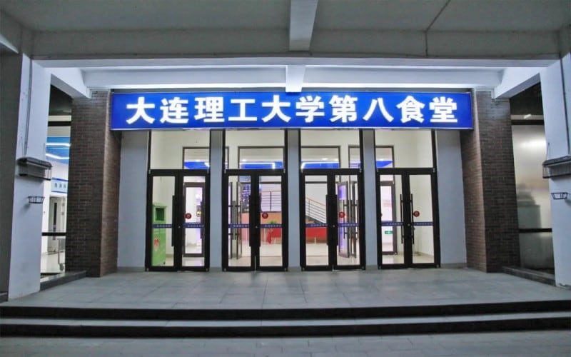 大连理工大学(盘锦校区)主图·第八食堂