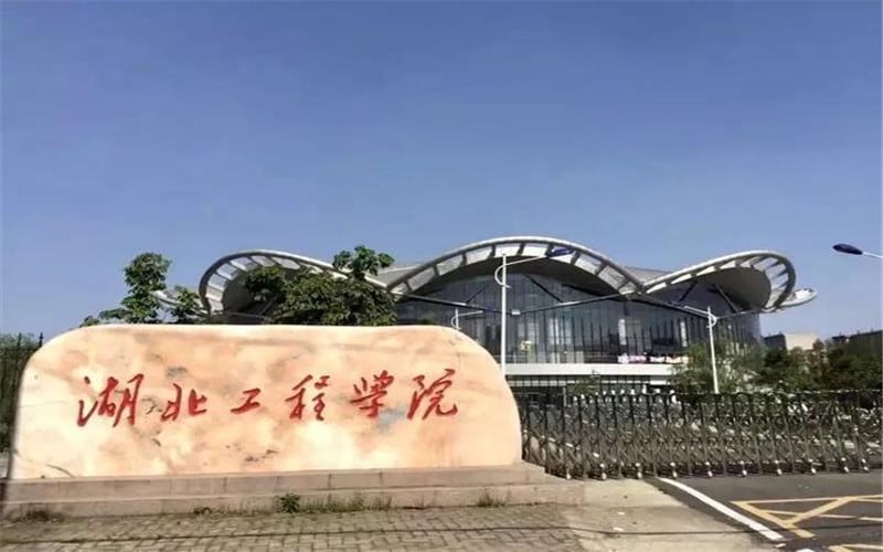 湖北工程学院主图·校门