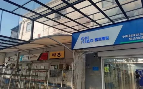 中南财经政法大学·快递驿站
