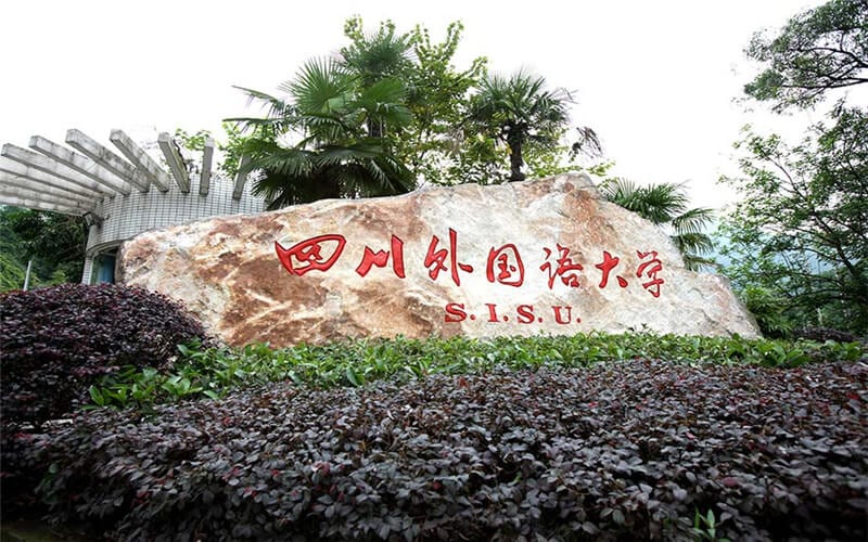 四川外国语大学主图·校园风光之西区校门