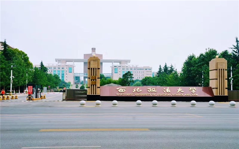 西北政法大学主图·校门