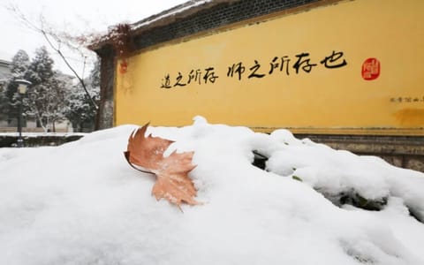 曲阜师范大学·墙