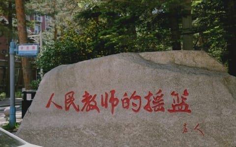 东北师范大学·人民教师的摇篮