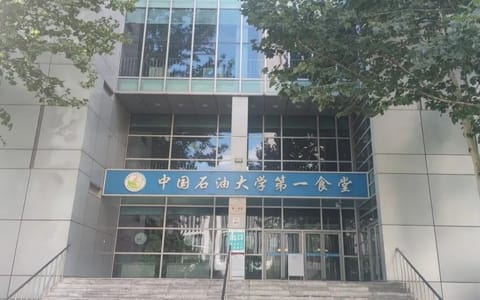 中国石油大学(北京)·学生第一食堂