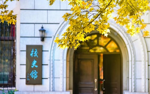 北京科技大学·校史馆