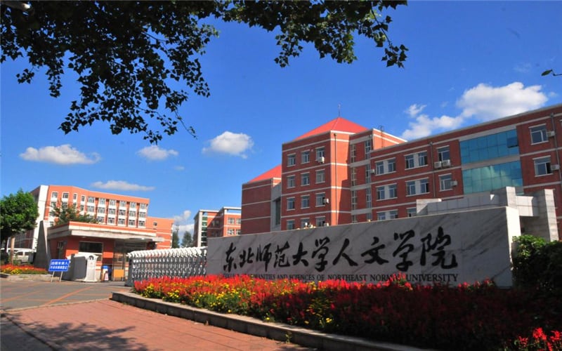 长春人文学院主图·东北师范大学人文学院校园风光4