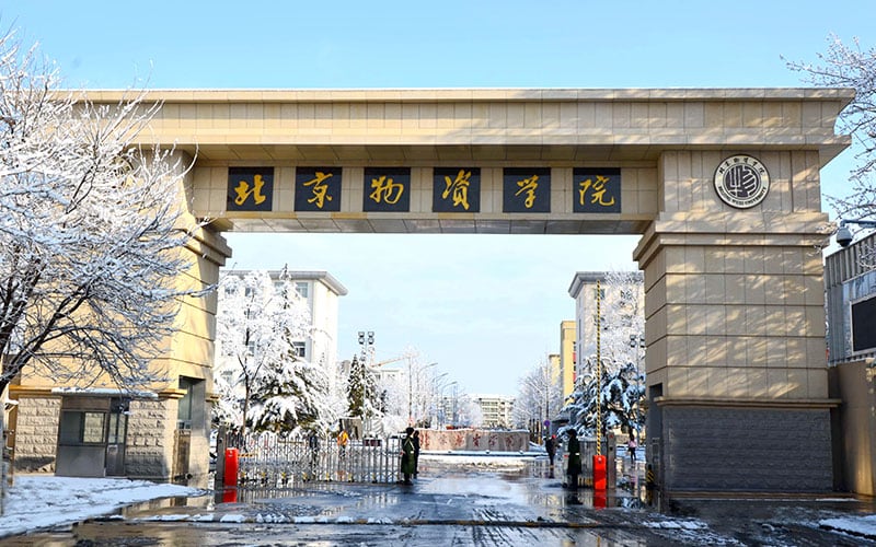 北京物资学院主图·校门