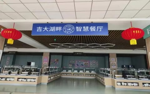 吉林大学·湖畔餐厅