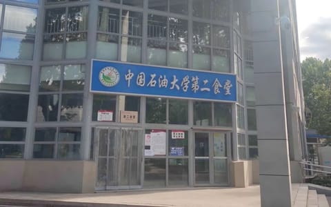 中国石油大学(北京)·学生第二食堂