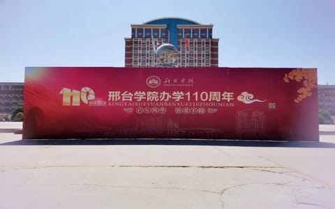 邢台学院·校庆