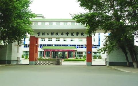 吉林工程技术师范学院·校门