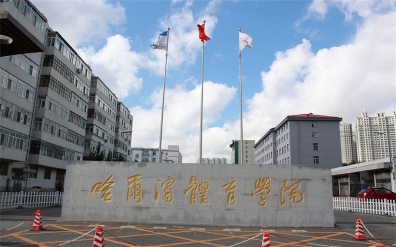 哈尔滨体育学院主图·哈尔滨体育学院--哈尔滨体育学院