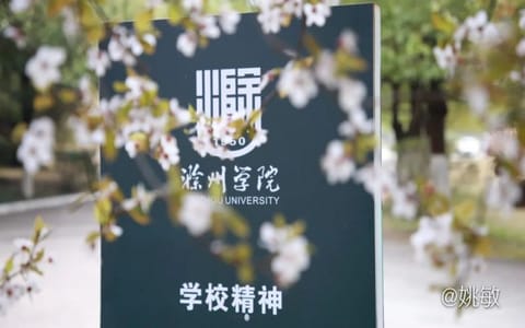 滁州学院·校园风光