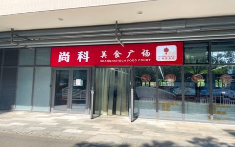 上海科技大学·尚科餐厅