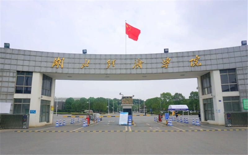 湖北经济学院主图·校门