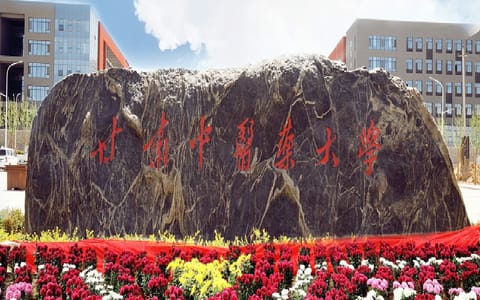 甘肃中医药大学·新闻网校名石
