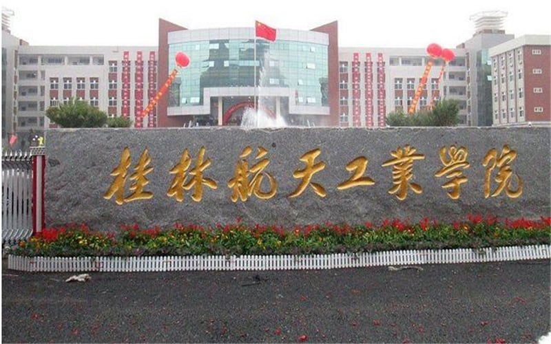 桂林航天工业学院主图·南校区大门