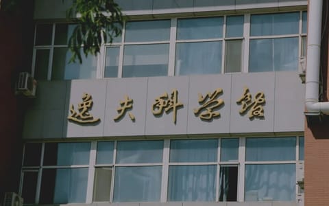 东北师范大学·逸夫科学楼