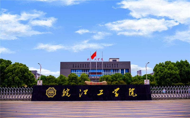 皖江工学院主图·校门