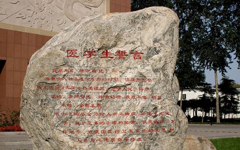 河北医科大学·医学生誓言