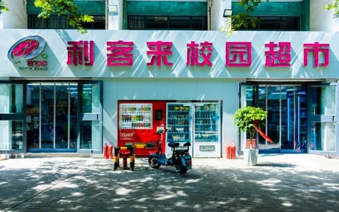 中国石油大学(华东)·利客来超市