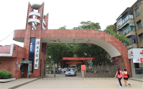 湖南工程学院应用技术学院·湖南工程学院应用技术学院