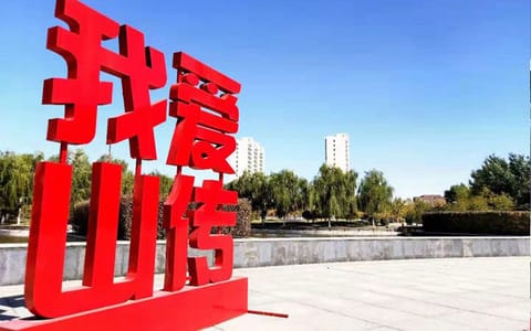 山西传媒学院·爱我山传2
