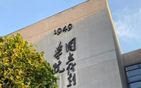 中央戏剧学院·校园风光