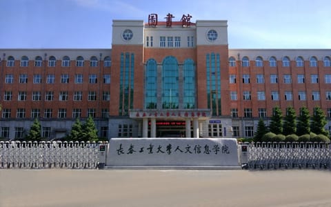 长春工业大学人文信息学院·校门正门