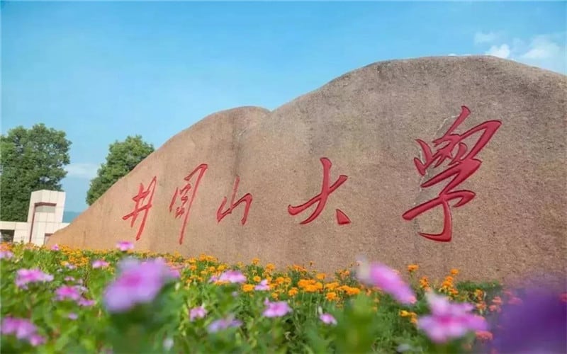 井冈山大学主图·校名石