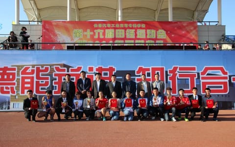 长春汽车职业技术大学·运动会颁奖
