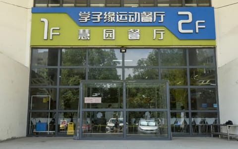 南京航空航天大学·学子缘餐厅